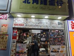 -利强记北角鸡蛋仔(弥敦道店 )