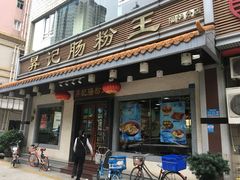 门面-昇记肠粉王(福华路店)