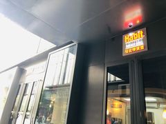 门面-The Habit Burger Grill 哈比特汉堡(复兴soho店)