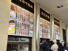 -清真·白记年糕(牛街北口店)