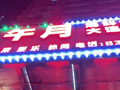 门面-午月海鲜烧烤酒店(不老街店)