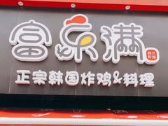 门面-富乐满韩国正宗炸鸡韩国料理(虹泉路店)