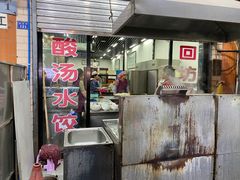 门面-回坊马二饺子馆