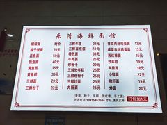 菜单-乐清海鲜面馆(服装城店)