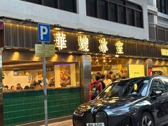 -华嫂冰室(湾仔店)