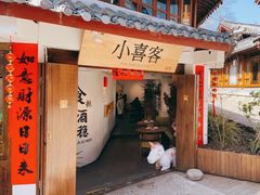 门面-小喜客·云南特色菜(纳西庭院店)