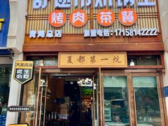 -清真·舒迩布炕锅王·高原美食文化(青海总店)