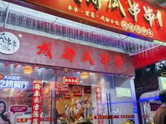 -成都瓜串串(华强北店)