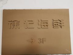 -徐记海鲜(T11|唐延路店)