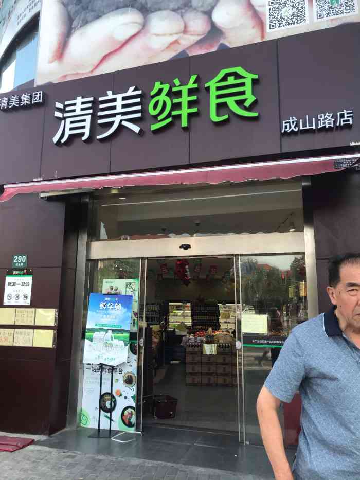 清美鮮食(成山路店)-