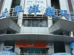 -太平洋数码广场