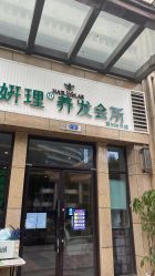 点击看大图 -妍理·植物养发