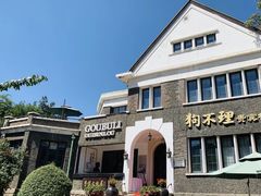 -狗不理(贵宾楼店)