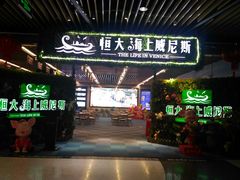 -恒大·海上威尼斯售楼处