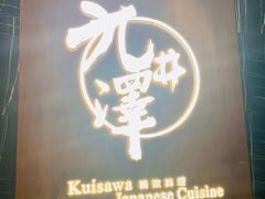 -九井澤精致料理(金茂店)