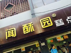 iphone_upload_pic-闻酥园(青羊区人民中路店)