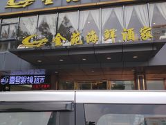 门面-金苑海鲜酒家(新港中路店)