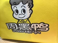 -周黑鸭(武汉天河国际机场五店)