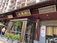 -春发生饭店·非遗(南院门店)