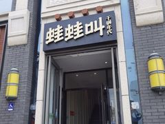 -蛙蛙叫干锅年代(簋街总店)