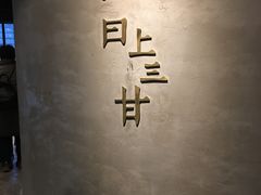 -日上三甘(三里屯店)