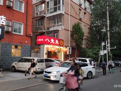 -八先生涮肉房(三里河店)