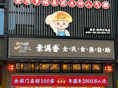 -素满香·食养自助(建邺万达店)