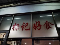 门面-标记好食