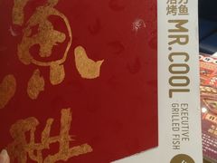 -鱼酷活鱼烤鱼(沈阳大悦城店)