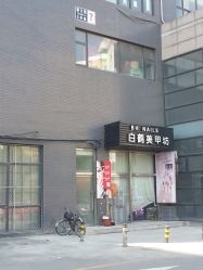 -如一·美甲美睫