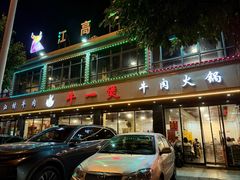 -牛一煲美食(江高店)