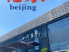 门面-小河盐帮·私家菜·烤鸭(三元桥·霄云路店)