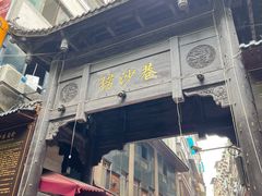 -捞沙巷
