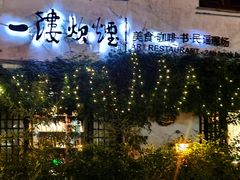 -一縷炊煙(南长街店)