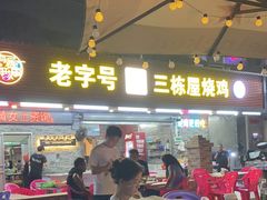 -三栋屋烧鸡