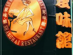 -夏味馆(镇宁路店)