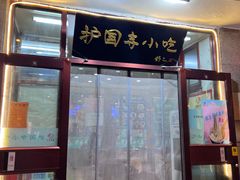 -护国寺小吃(地安门店)
