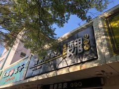 门面-魏家凉皮(协和店)