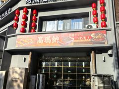 -高玛纳驴肉火烧(一世界店)