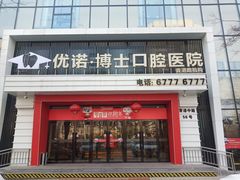 门面-优诺口腔(华东总院)