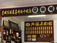 -兴福老面馆(寺路街店)