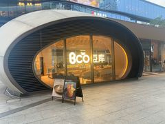 -润记·广东餐馆(苏州中心店)