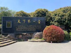 -天目湖山水园
