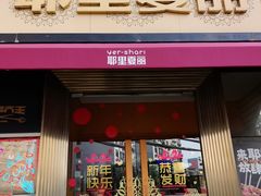 -耶里夏丽·新疆菜·28年喀什老馆(田林东路店)