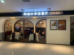 门面-阿妮叶李(光谷世界城店)