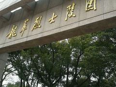 -上海市龙华烈士陵园