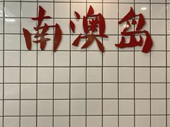 -南澳岛打卡果汁冰公司