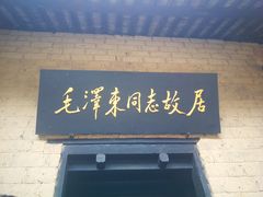 -韶山毛泽东同志故居