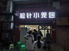 门面-舒小笼松针小笼包