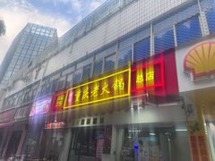 -谭记重庆老火锅(总店)